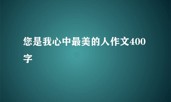 您是我心中最美的人作文400字