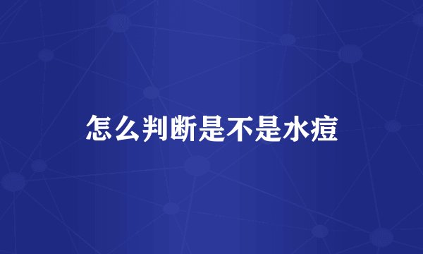 怎么判断是不是水痘