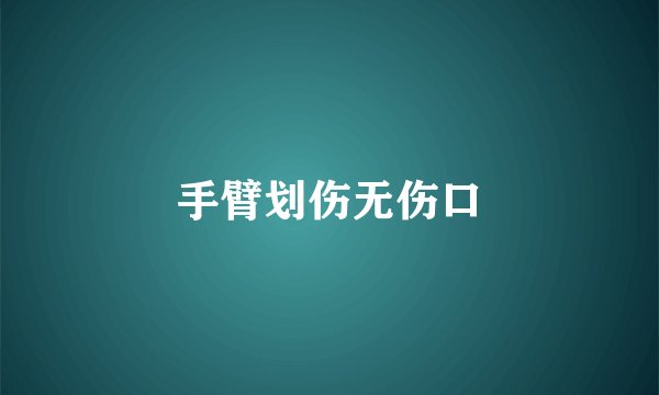 手臂划伤无伤口