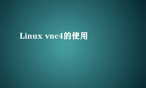 Linux vnc4的使用