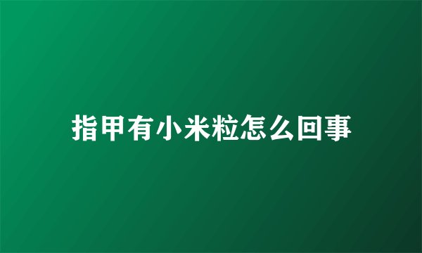 指甲有小米粒怎么回事