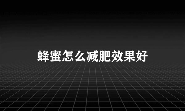 蜂蜜怎么减肥效果好