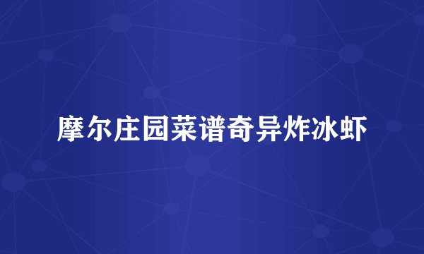 摩尔庄园菜谱奇异炸冰虾