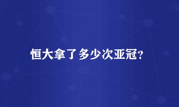 恒大拿了多少次亚冠？