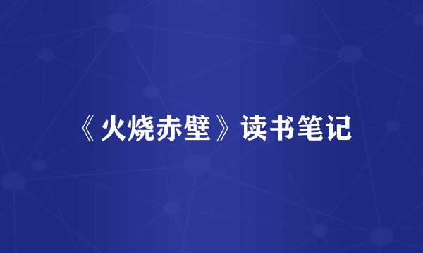 《火烧赤壁》读书笔记