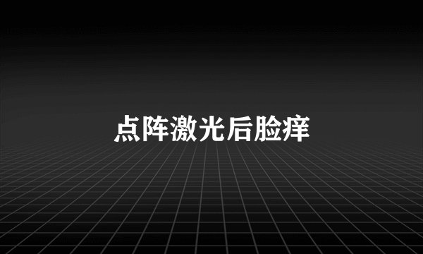 点阵激光后脸痒