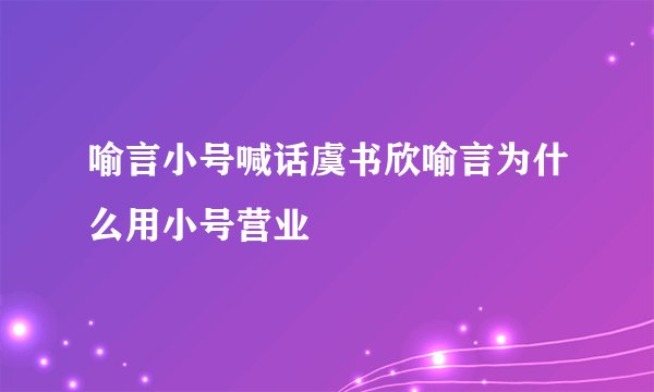 喻言小号喊话虞书欣喻言为什么用小号营业