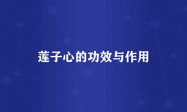 莲子心的功效与作用