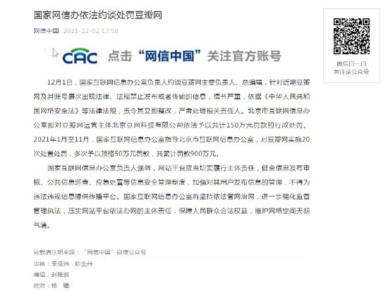 国家网信办依法约谈处罚豆瓣网