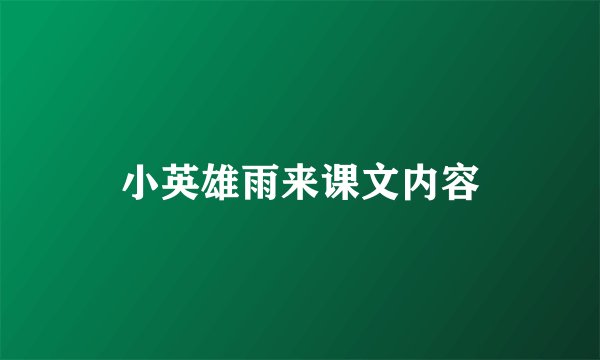 小英雄雨来课文内容