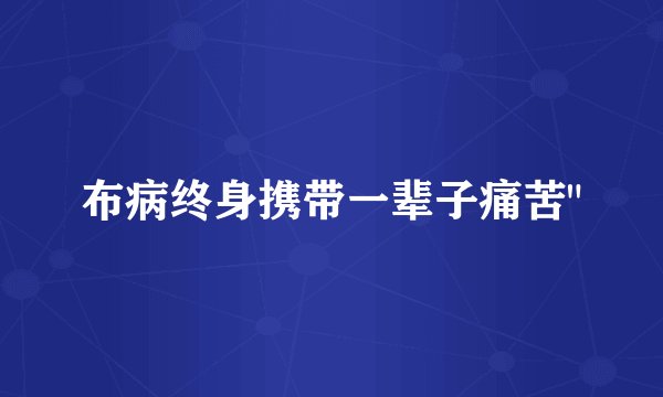 布病终身携带一辈子痛苦