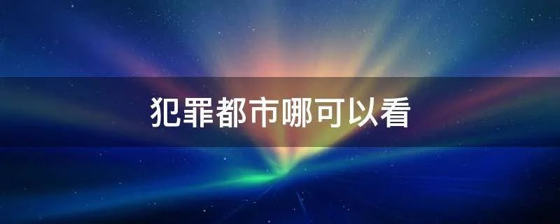 犯罪都市哪可以看