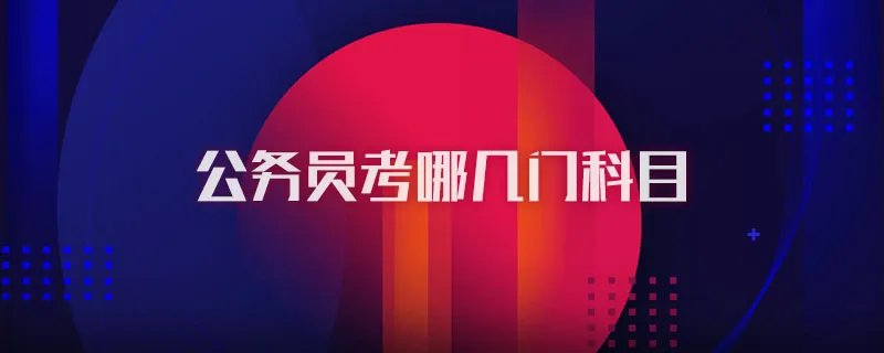 公务员考哪几门科目