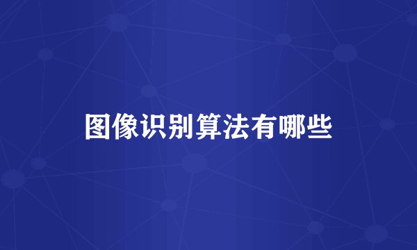 图像识别算法有哪些