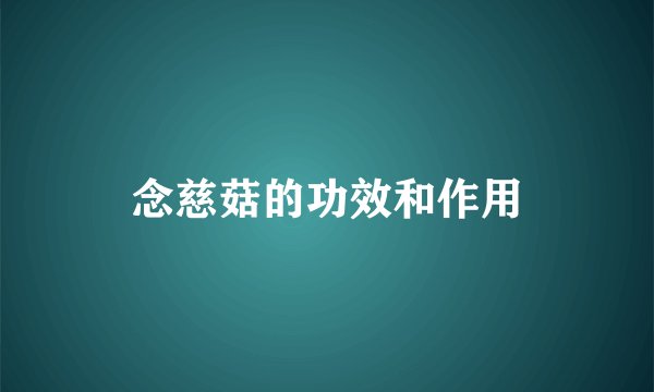 念慈菇的功效和作用
