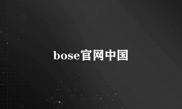 bose官网中国
