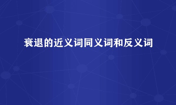 衰退的近义词同义词和反义词