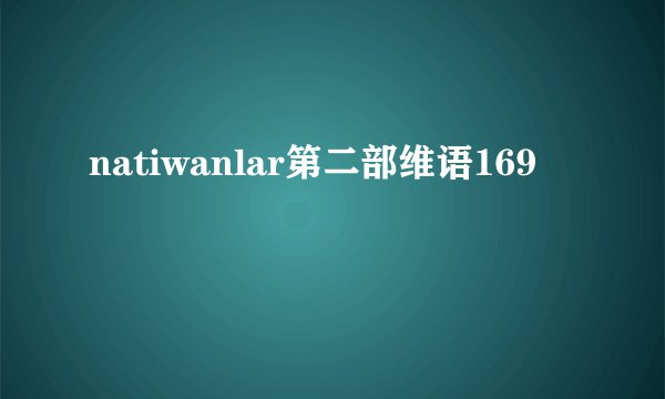 natiwanlar第二部维语169