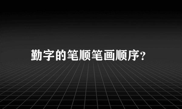 勤字的笔顺笔画顺序？