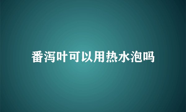 番泻叶可以用热水泡吗