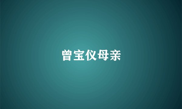 曾宝仪母亲