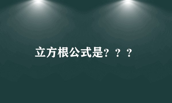 立方根公式是？？？