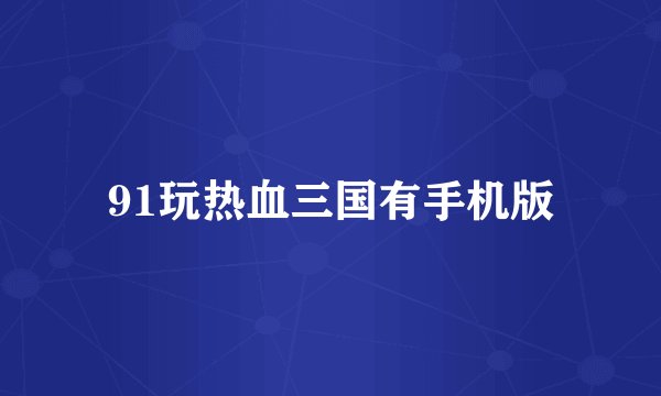 91玩热血三国有手机版
