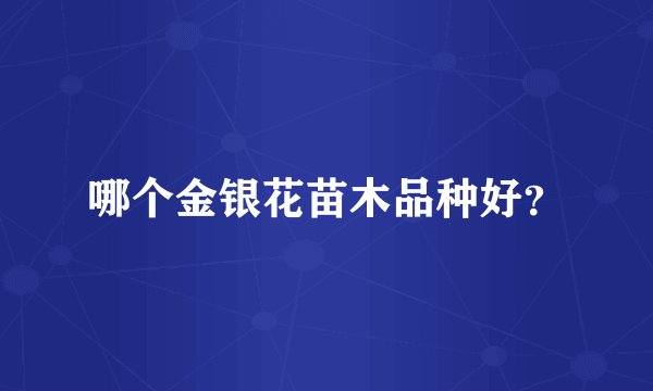 哪个金银花苗木品种好？