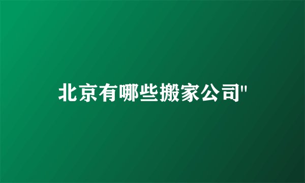 北京有哪些搬家公司