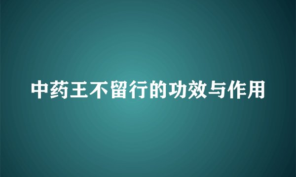 中药王不留行的功效与作用
