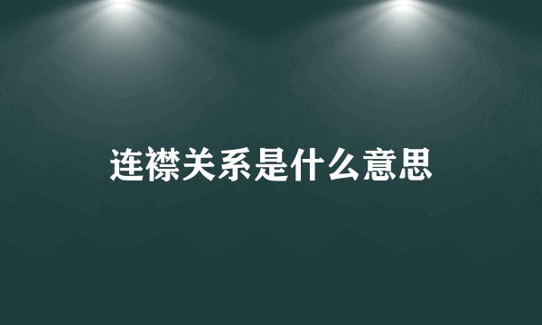 连襟关系是什么意思