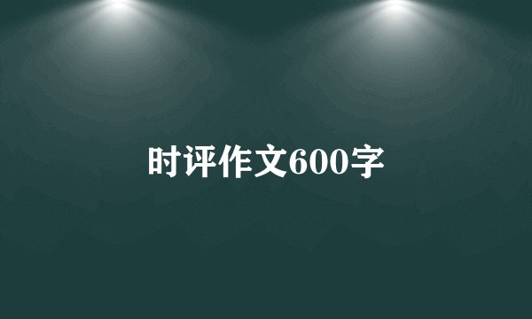 时评作文600字