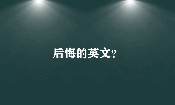 后悔的英文？
