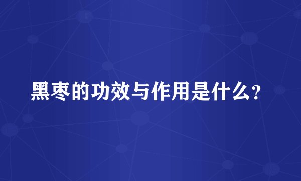 黑枣的功效与作用是什么？