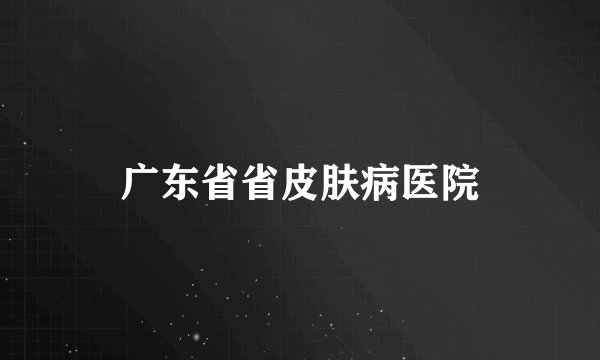 广东省省皮肤病医院