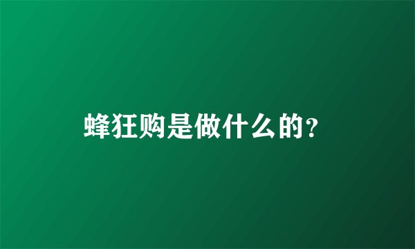 蜂狂购是做什么的？