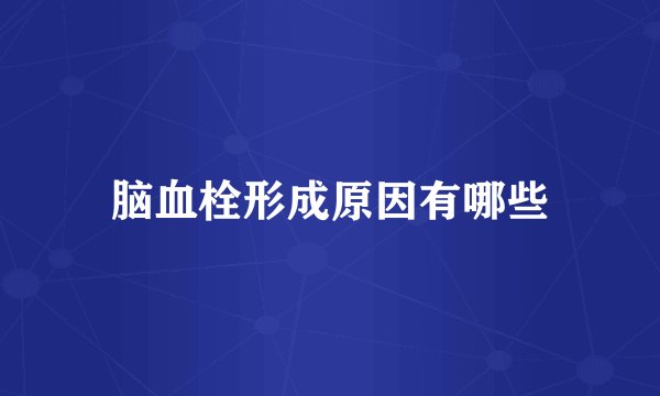 脑血栓形成原因有哪些