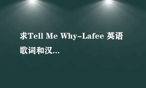 求Tell Me Why-Lafee 英语歌词和汉语意思？？？