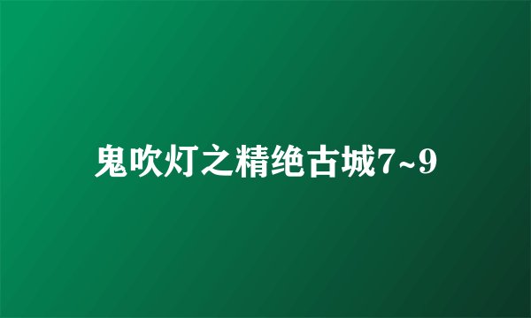 鬼吹灯之精绝古城7~9