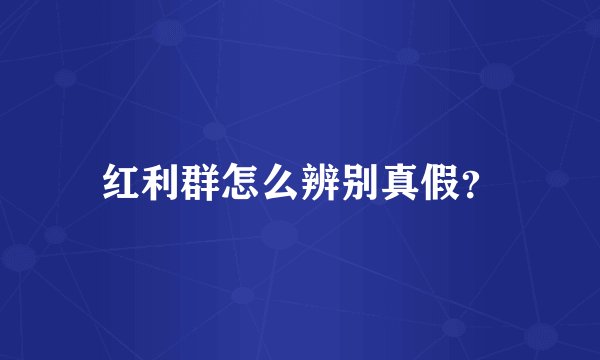 红利群怎么辨别真假？