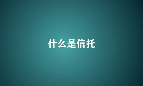 什么是信托