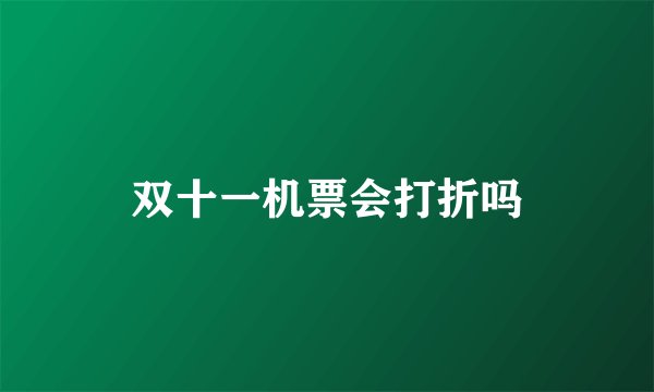 双十一机票会打折吗