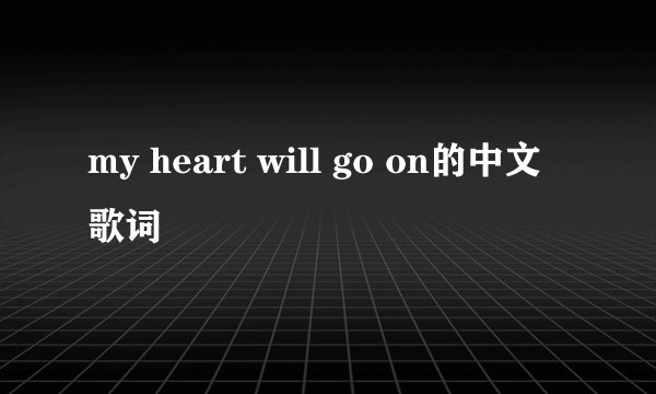 my heart will go on的中文歌词