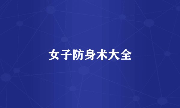 女子防身术大全