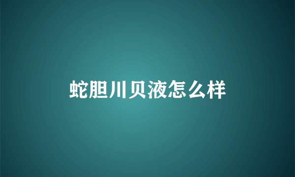 蛇胆川贝液怎么样