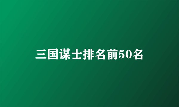 三国谋士排名前50名