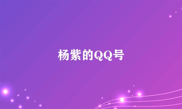 杨紫的QQ号