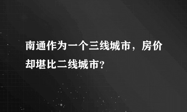 南通作为一个三线城市，房价却堪比二线城市？