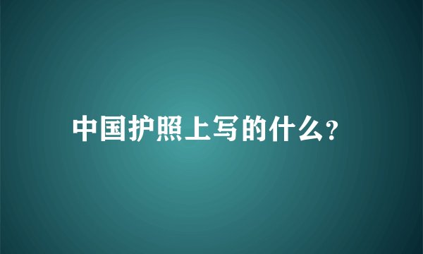 中国护照上写的什么？