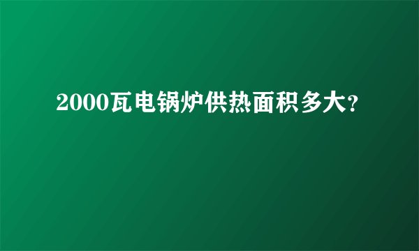 2000瓦电锅炉供热面积多大？